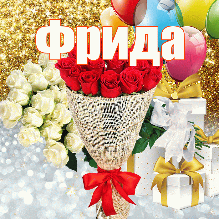Фрида! Хорошего настроения! Красивая открытка Фридовне!