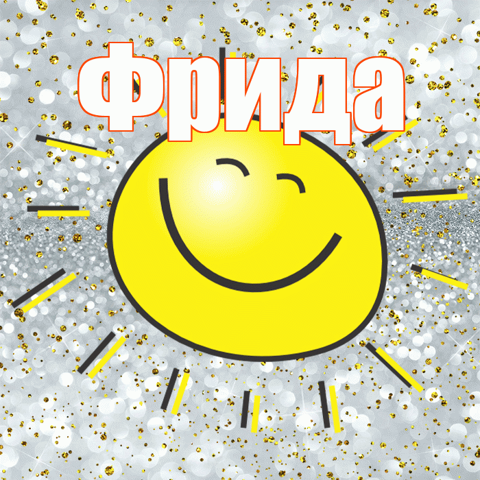 Фрида! Хорошего настроения! Красивая открытка Фридовне!
