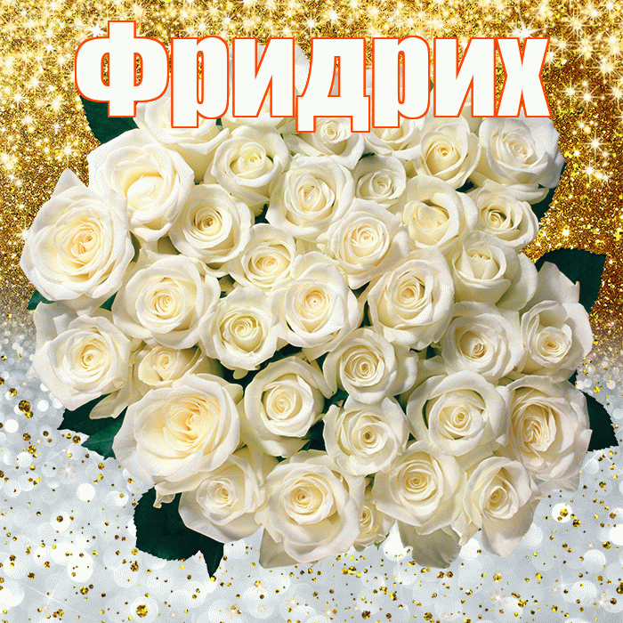 Фридрих! Хорошего настроения! Красивая открытка Фридриху!