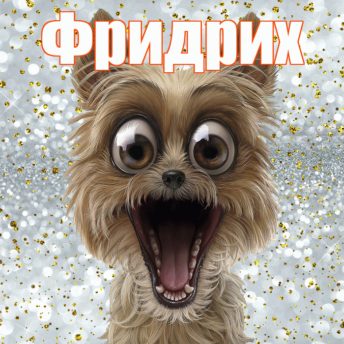 Фридрих! Хорошего настроения! Красивая открытка Фридриху!