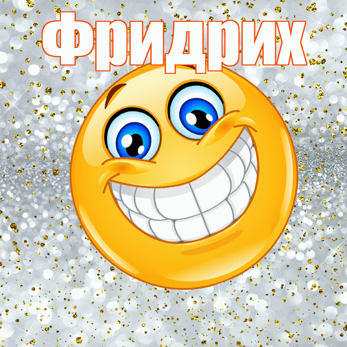 Фридрих! Хорошего настроения! Красивая открытка Фридриху!