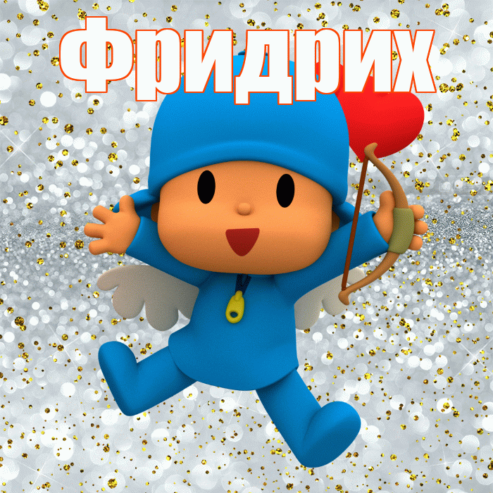 Фридрих! Хорошего настроения! Красивая открытка Фридриху!