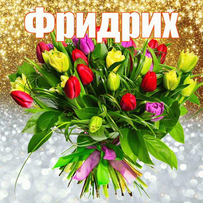 Фридрих! Хорошего настроения! Красивая открытка Фридриху!