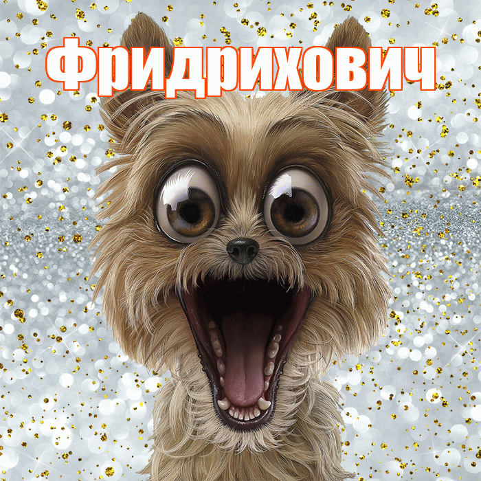 Фридрихович! Хорошего настроения! Красивая открытка Фридриховичу!