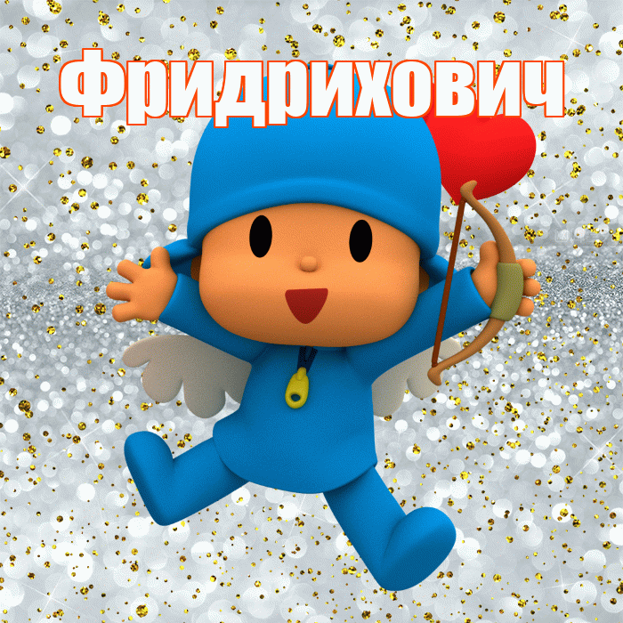 Фридрихович! Хорошего настроения! Красивая открытка Фридриховичу!