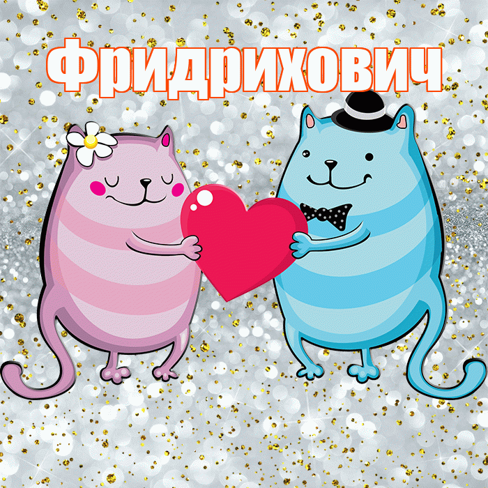 Фридрихович! Хорошего настроения! Красивая открытка Фридриховичу!