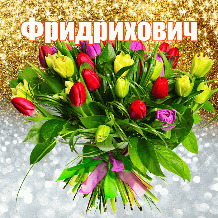 Фридрихович! Хорошего настроения! Красивая открытка Фридриховичу!