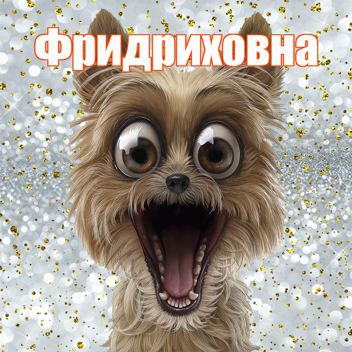 Фридриховна! Хорошего настроения! Красивая открытка Фридриховне!