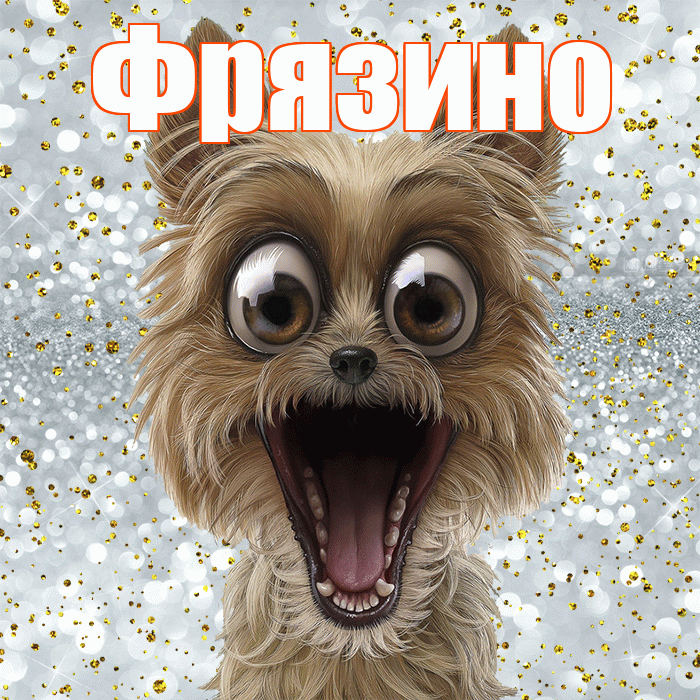 Фрязино! Хорошего настроения! Красивая открытка Фрязино!