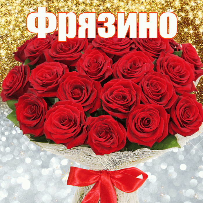 Фрязино! Хорошего настроения! Красивая открытка Фрязино!