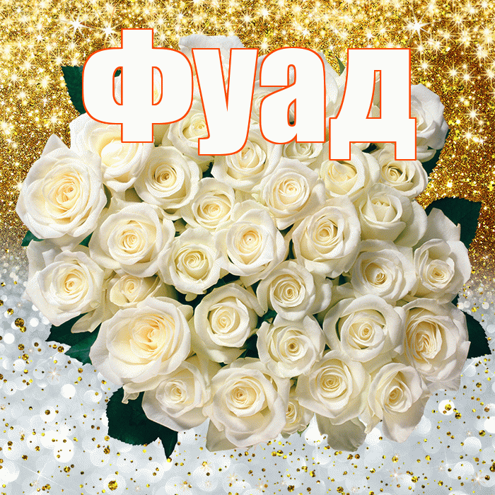 Фуад! Хорошего настроения! Красивая открытка Фуаду!
