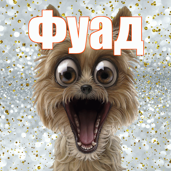 Фуад! Хорошего настроения! Красивая открытка Фуаду!
