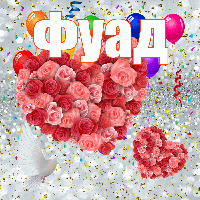 Фуад! Хорошего настроения! Красивая открытка Фуаду!