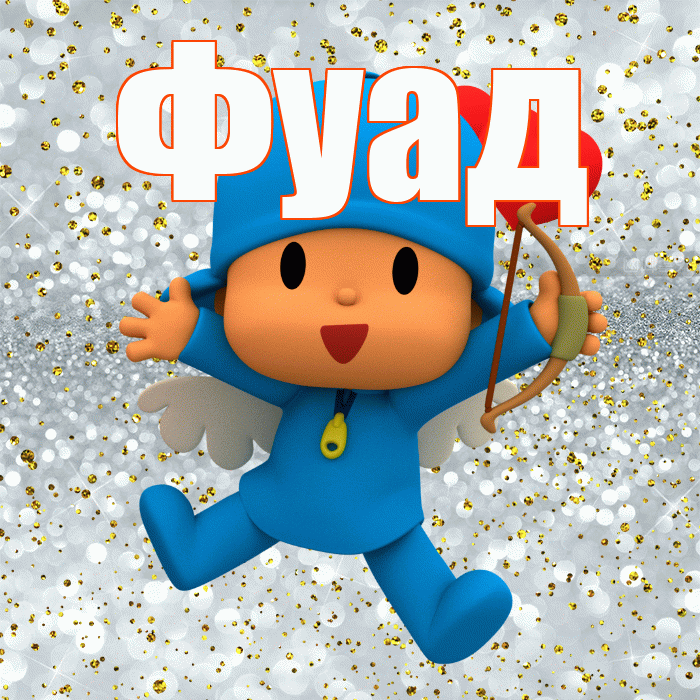 Фуад! Хорошего настроения! Красивая открытка Фуаду!