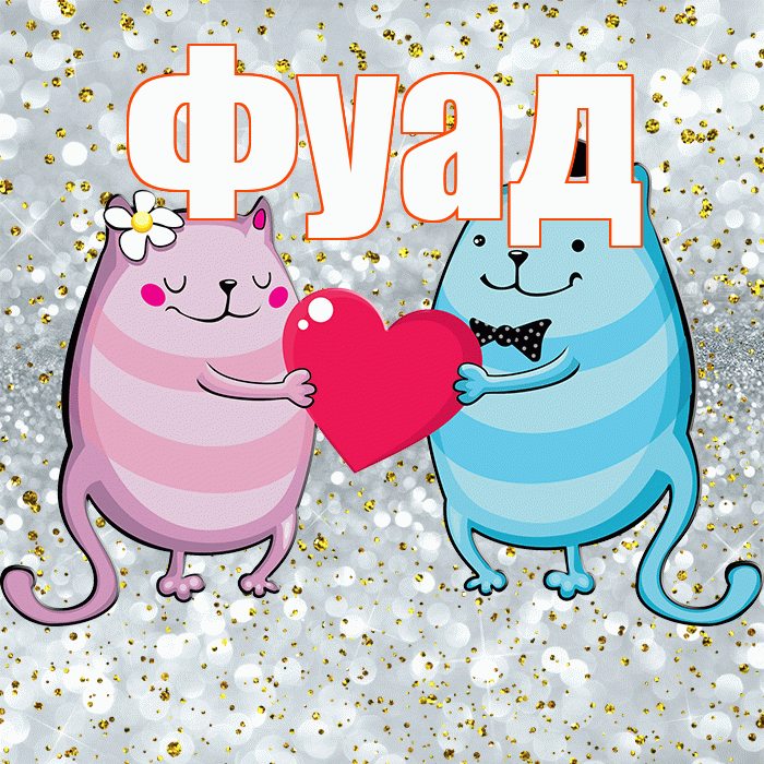 Фуад! Хорошего настроения! Красивая открытка Фуаду!