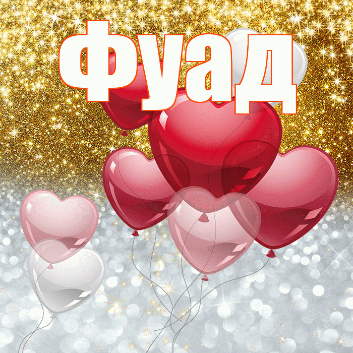 Фуад! Хорошего настроения! Красивая открытка Фуаду!