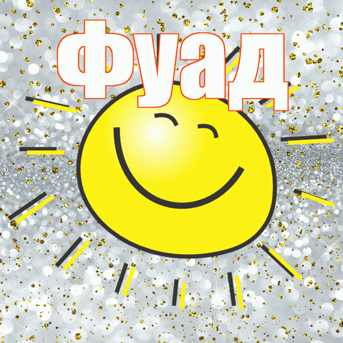 Фуад! Хорошего настроения! Красивая открытка Фуаду!