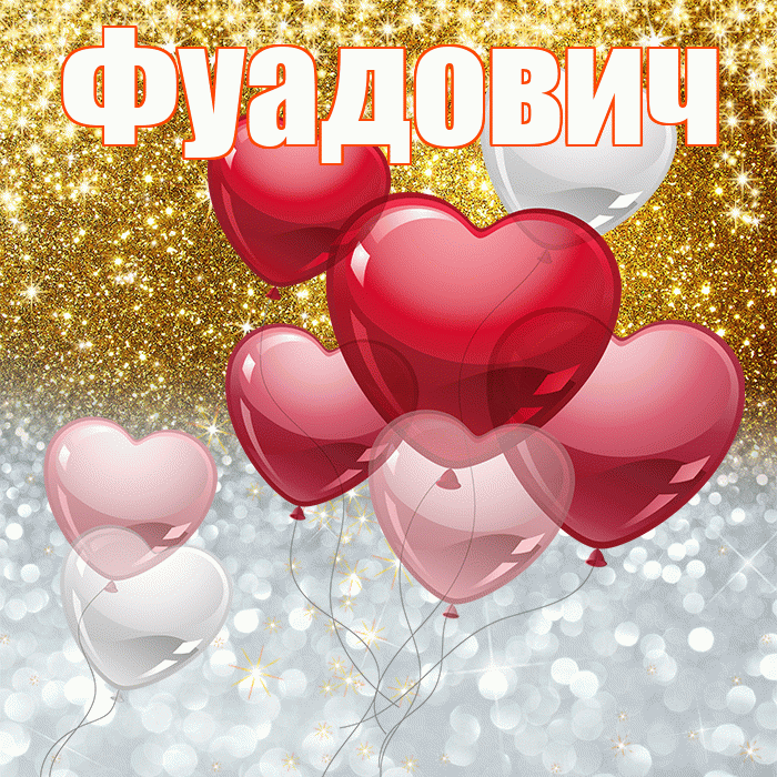 Фуадович! Хорошего настроения! Красивая открытка Фуадовичу!