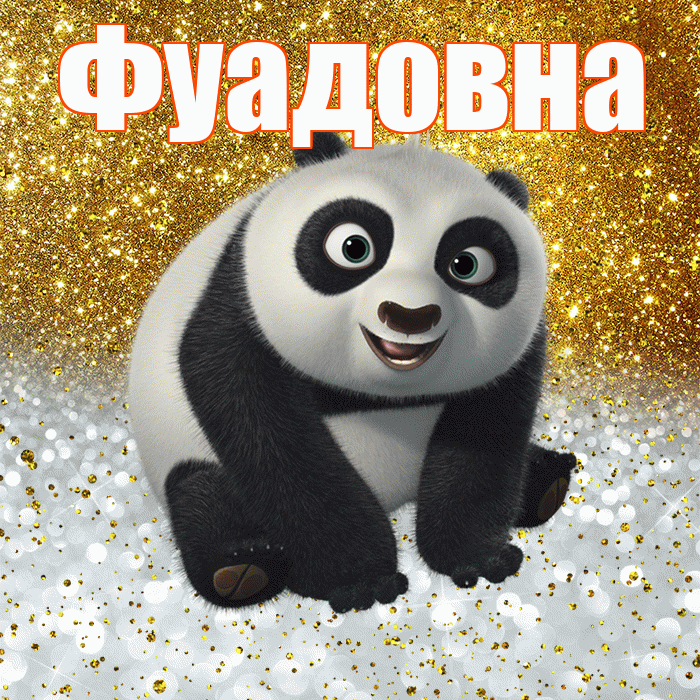 Фуадовна! Хорошего настроения! Красивая открытка Фуадовне!
