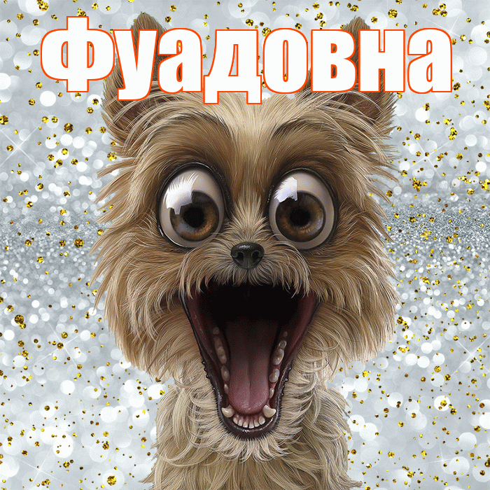 Фуадовна! Хорошего настроения! Красивая открытка Фуадовне!