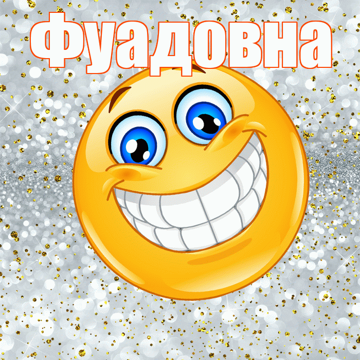 Фуадовна! Хорошего настроения! Красивая открытка Фуадовне!