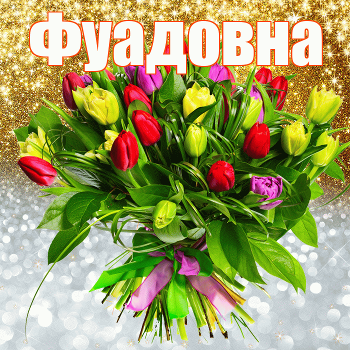 Фуадовна! Хорошего настроения! Красивая открытка Фуадовне!