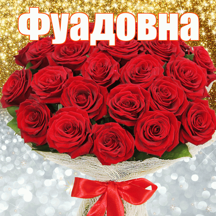 Фуадовна! Хорошего настроения! Красивая открытка Фуадовне!