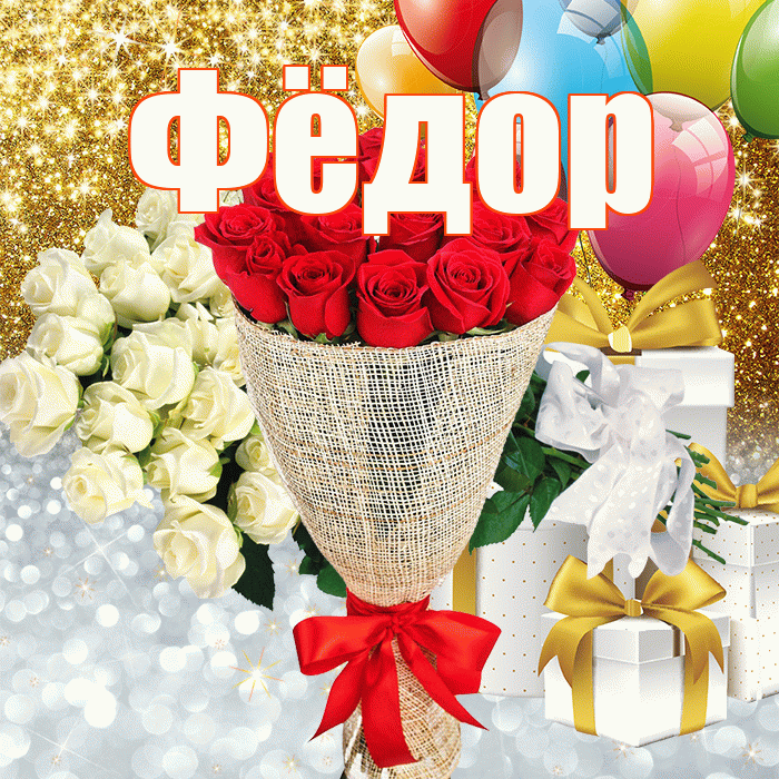 Фёдор! Хорошего настроения! Красивая открытка Фёдору!