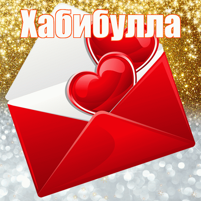 Хабибулла! Хорошего настроения! Красивая открытка Хабибулле!