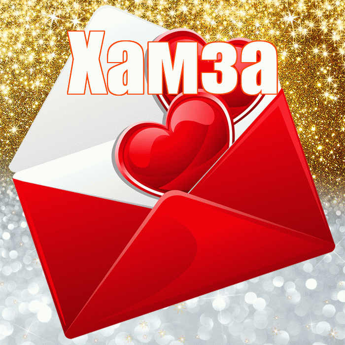 Хамза! Хорошего настроения! Красивая открытка Хамзе!