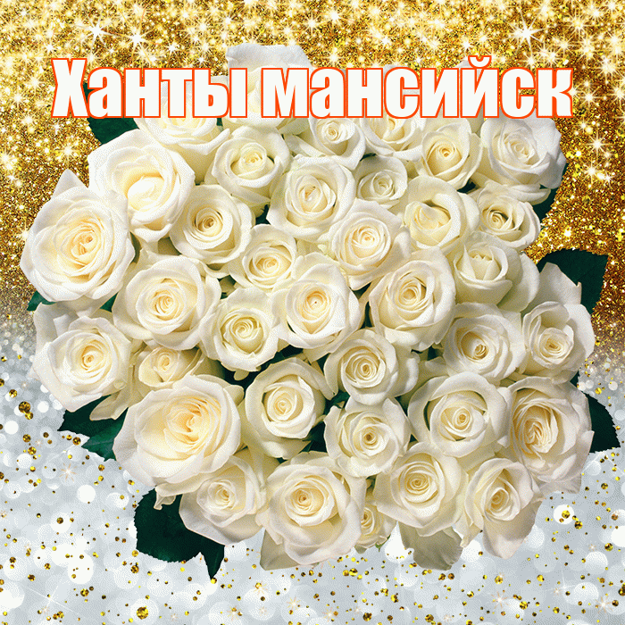Ханты мансийск! Хорошего настроения! Красивая открытка !