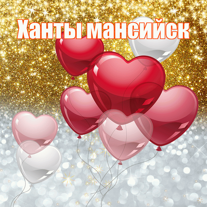 Ханты мансийск! Хорошего настроения! Красивая открытка !