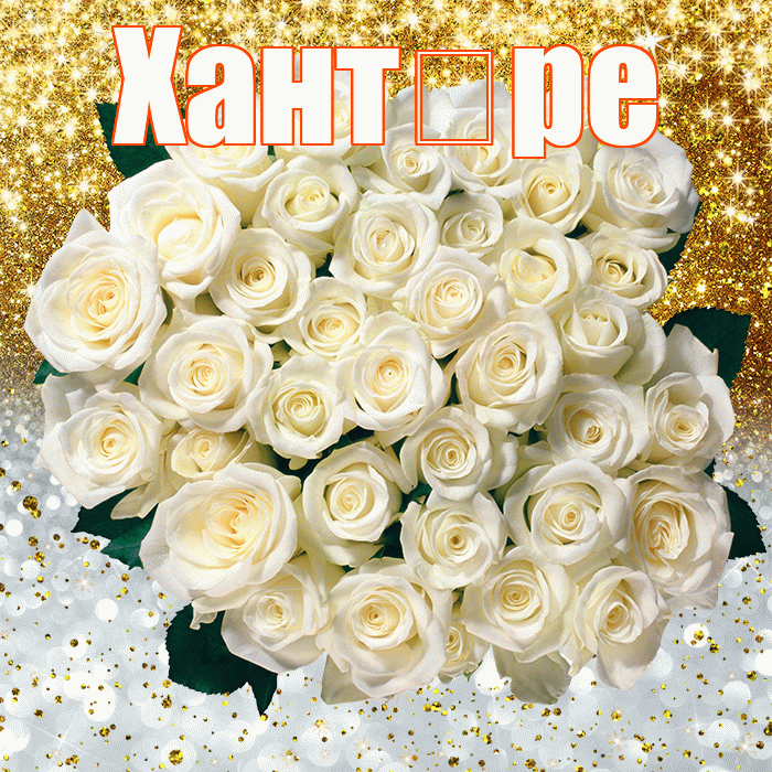 Хант ре! Хорошего настроения! Красивая открытка !