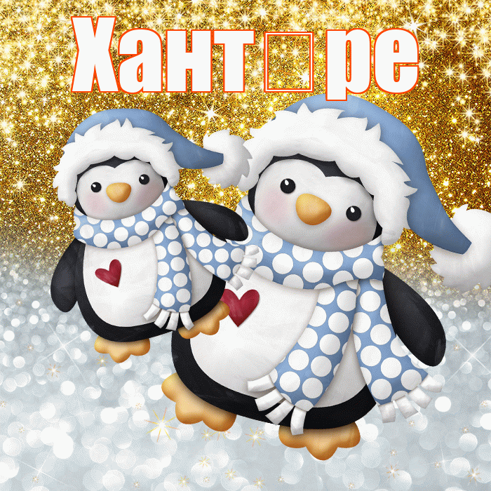 Хант ре! Хорошего настроения! Красивая открытка !