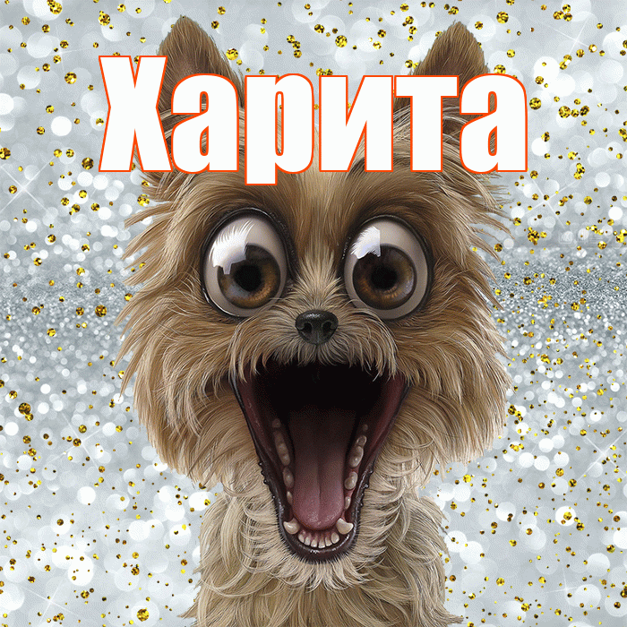 Харита! Хорошего настроения! Красивая открытка Харите!