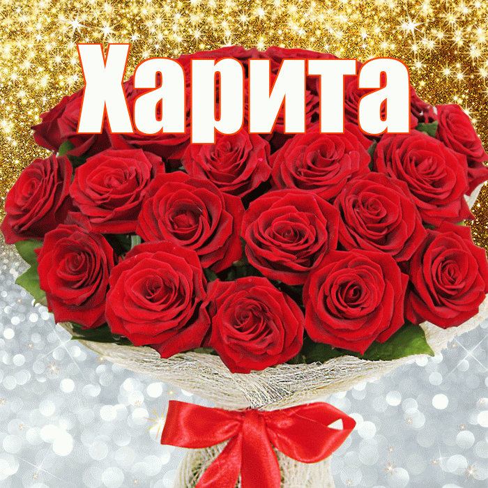 Харита! Хорошего настроения! Красивая открытка Харите!