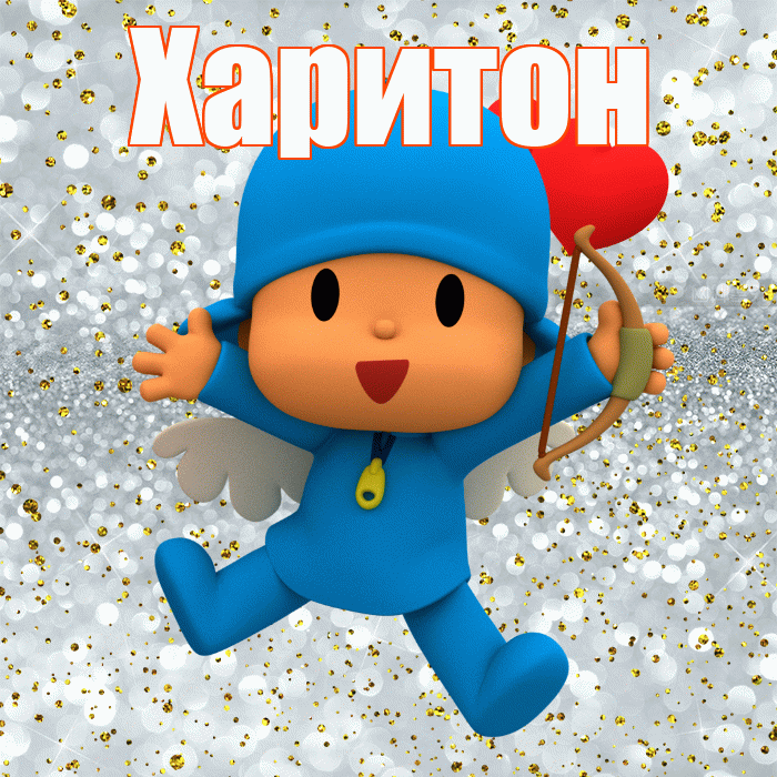 Харитон! Хорошего настроения! Красивая открытка Харитону!