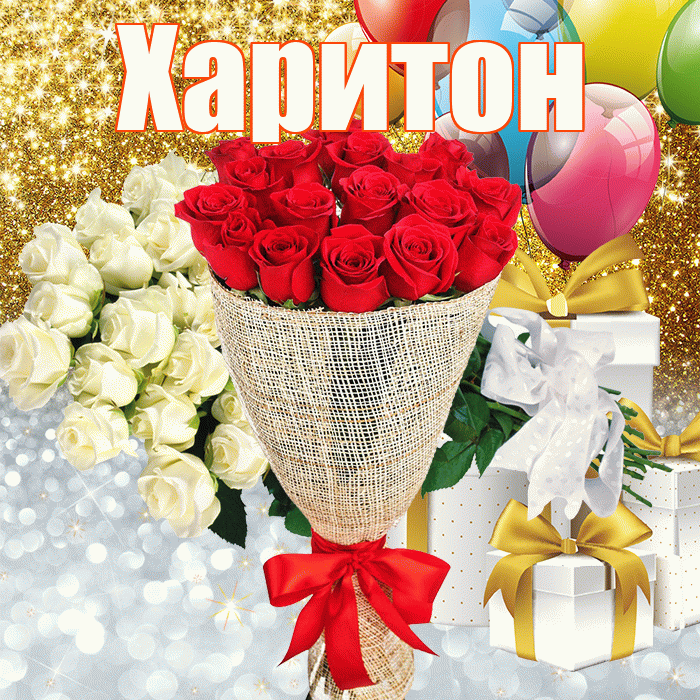 Харитон! Хорошего настроения! Красивая открытка Харитону!