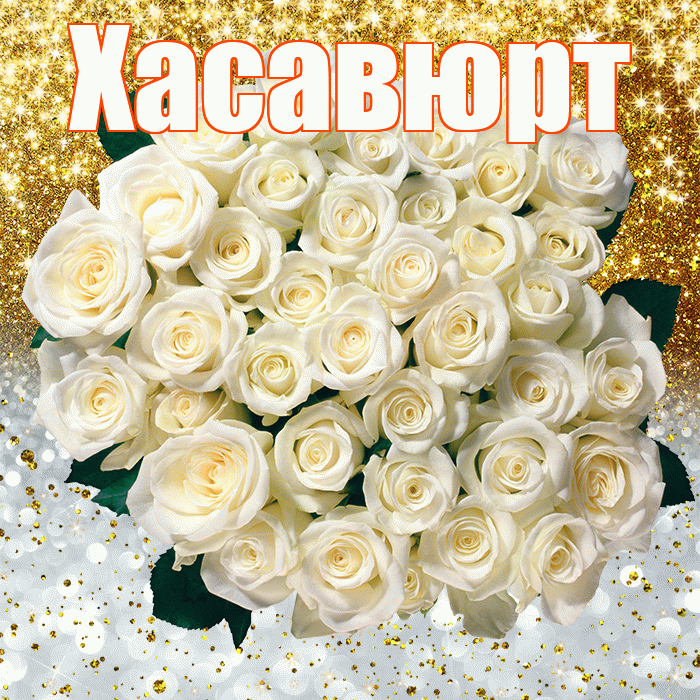 Хасавюрт! Хорошего настроения! Красивая открытка Хасавюрту!
