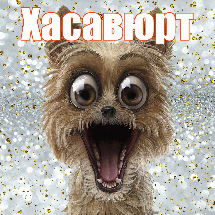 Хасавюрт! Хорошего настроения! Красивая открытка Хасавюрту!