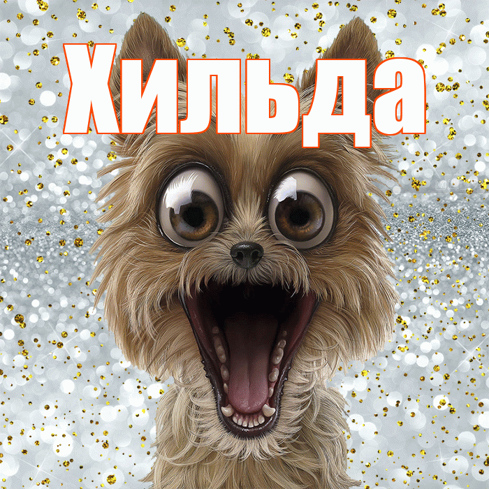 Хильда! Хорошего настроения! Красивая открытка Хильде!