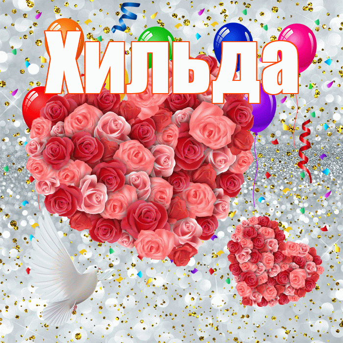 Хильда! Хорошего настроения! Красивая открытка Хильде!