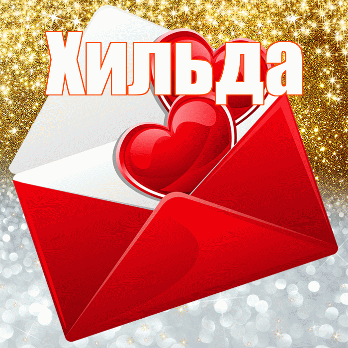 Хильда! Хорошего настроения! Красивая открытка Хильде!