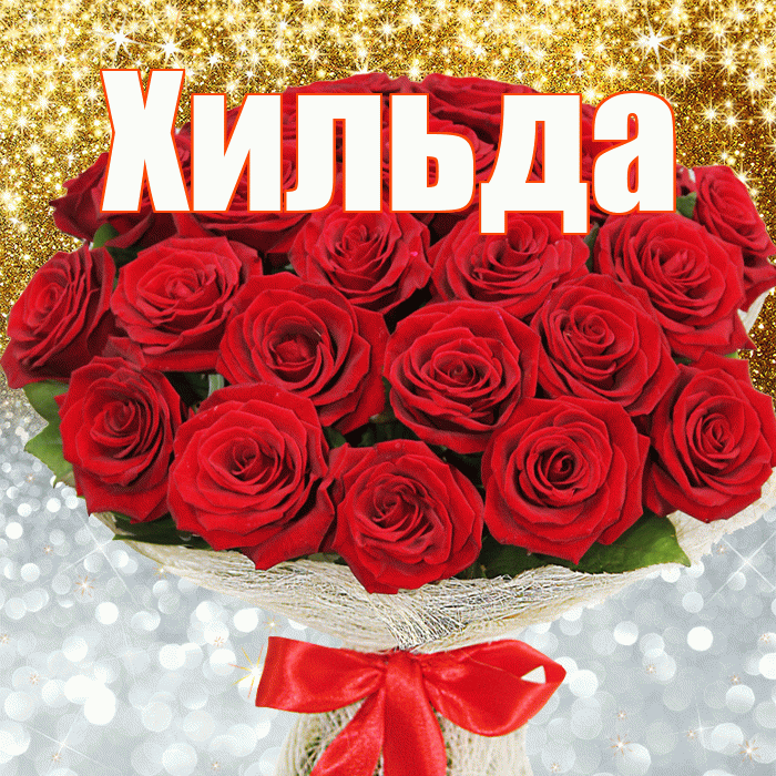 Хильда! Хорошего настроения! Красивая открытка Хильде!