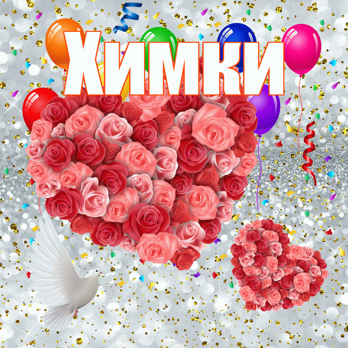 Химки! Хорошего настроения! Красивая открытка Химки!