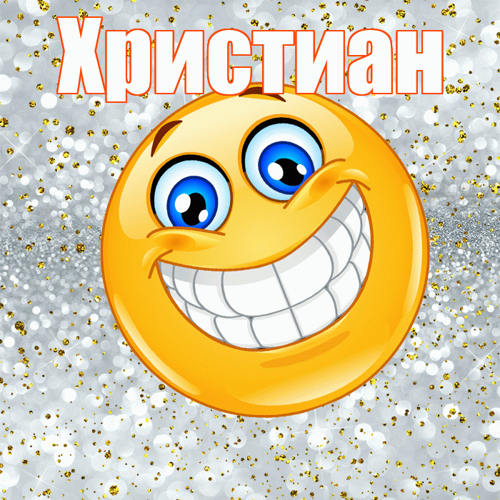 Христиан! Хорошего настроения! Красивая открытка Христиане!