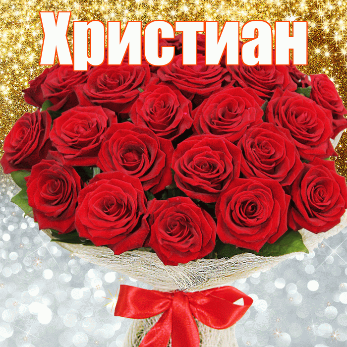 Христиан! Хорошего настроения! Красивая открытка Христиане!