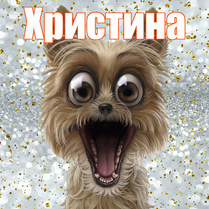 Христина! Хорошего настроения! Красивая открытка Христине!
