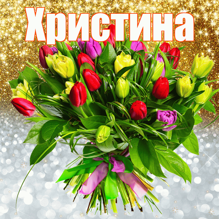 Христина! Хорошего настроения! Красивая открытка Христине!