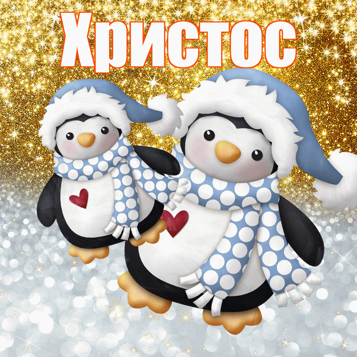 Христос! Хорошего настроения! Красивая открытка Христу!